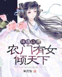 锦绣山河：农门有女倾天下